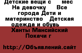 Детские вещи с 0-6 мес. На девочку.  - Все города Дети и материнство » Детская одежда и обувь   . Ханты-Мансийский,Покачи г.